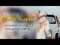 شيلة تجربة عمري أداء عذب الاخدود