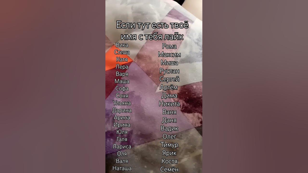 если тут есть твоё имя с тебя лайк #хочуврек #врек #врекомендации # ...