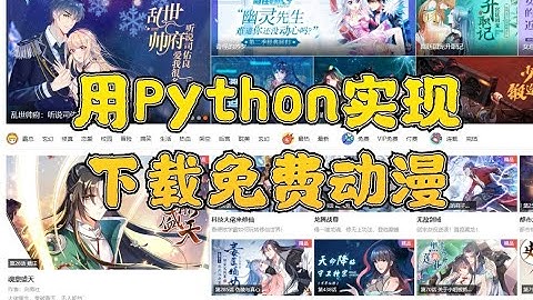 下载漫画，用python实现免费看