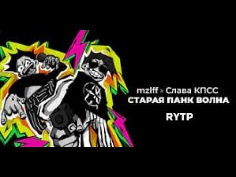 mzlff, Слава КПСС - СТАРАЯ ПАНК ВОЛНА | RYTP