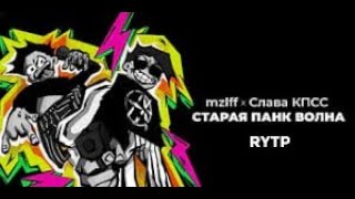 mzlff, Слава КПСС - СТАРАЯ ПАНК ВОЛНА | RYTP