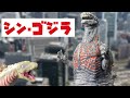 【バンダイ・ムービーモンスターシリーズ】シン・ゴジラ編