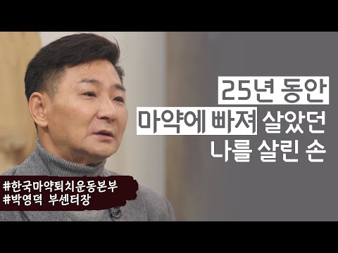저는 여전히 중독자입니다│한국마약퇴치운동본부,박영덕 부센터장│새롭게하소서