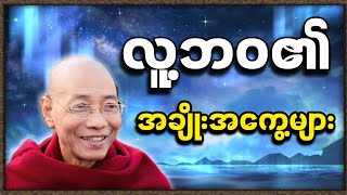 Download Lagu ပါချုပ်ဆရာတော် ဟောကြားဆုံးမသော ရွှေတစ်နေ့ငွေတစ်နေ့ လူ့ဘဝ၏ အချိုးအကွေ့များအကြောင်းတရားဒေသနာတော် MP3