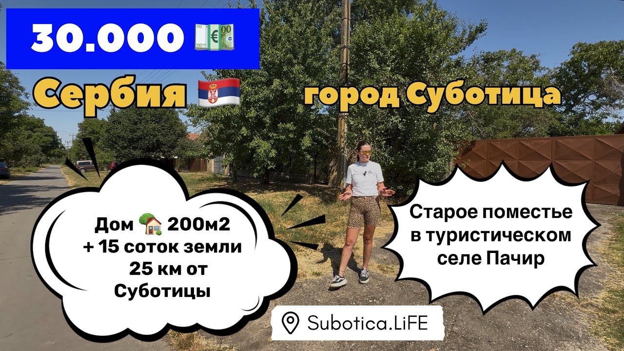 Сербия | Недвижимость в Суботице | selo Pačir | Купить дом в Сербии | Subotica | Пачир | Суботица