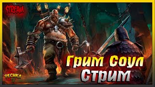 картинка: Первый СТРИМ Октября | Играем и Болтаем | Grim Soul: Dark Fantasy Survival