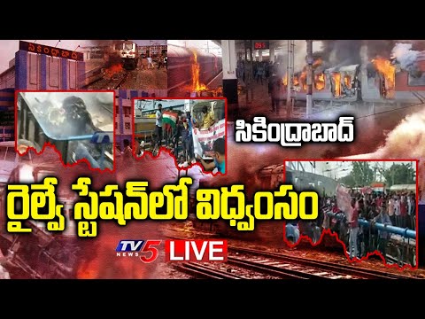 LIVE: సికింద్రాబాద్ రైల్వే స్టేషన్ లో విధ్వంసం | High Tension in Secunderabad Railway Station | TV5 - TV5NEWS