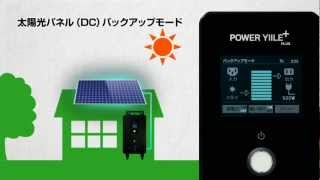 住宅用可搬型蓄電システム「POWER YIILE PLUS（パワーイレ・プラス）」PR Movie