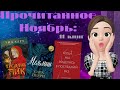 ПРОЧИТАННОЕ ноября II Троллий пик, Мельмот, Переплет