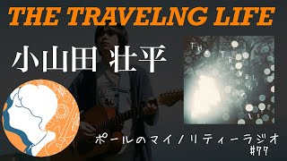 【小山田壮平】ソロアルバム「THE TRAVELING LIFE」を聴いてみた!!!　#77