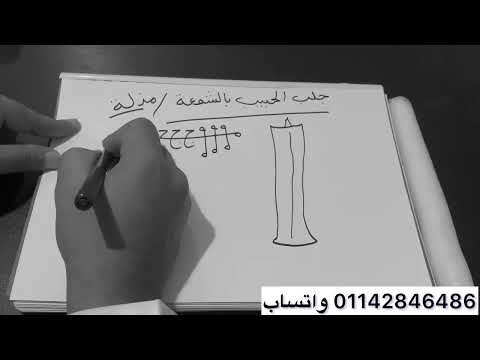 جلب الحبيب بالشمعه بالمذله