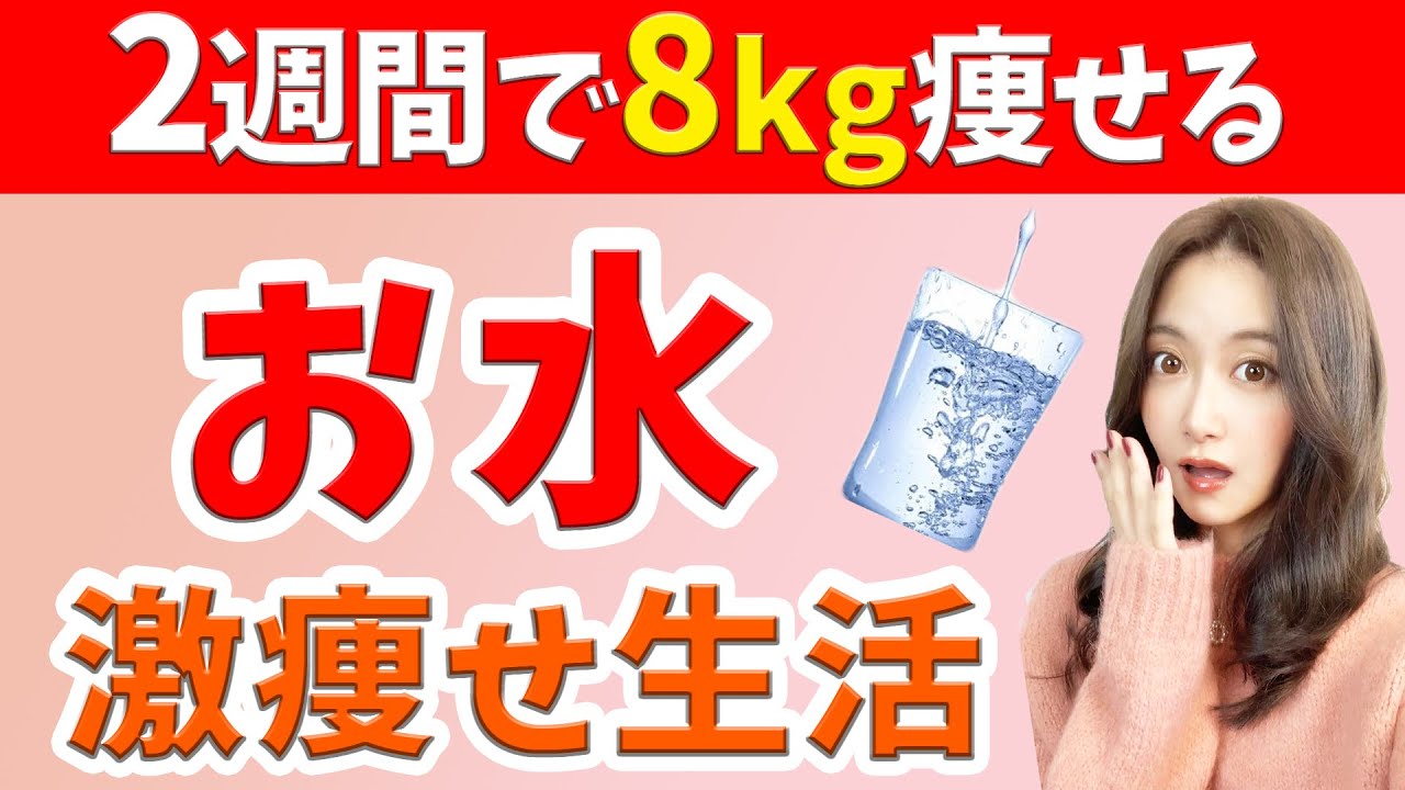 水ダイエット 飲むだけで痩せる 一番オススメのお茶は 痩せる飲み物 Youtube