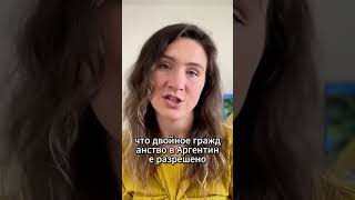 Двойное гражданство в Аргентине #аргентина #родываргентине #родызаграницей #бразилия #дети #семья