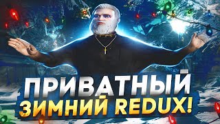 НОВЫЙ ПРИВАТНЫЙ ЗИМНИЙ РЕДУКС ГТА 5 РП ! REDUX ЗА 30К GTA 5 RP