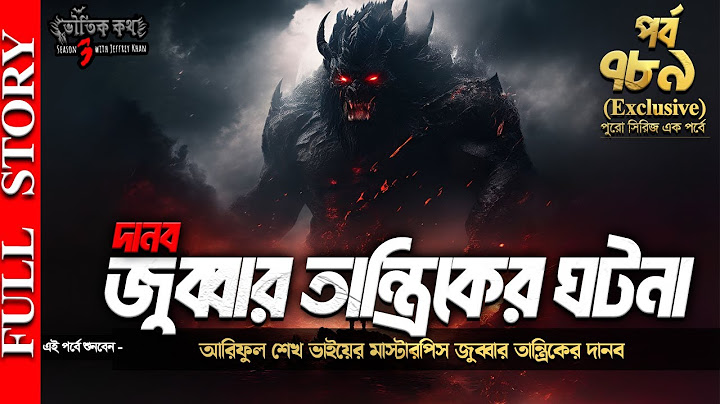 Bhoutik Kotha Episode 789 | জুব্বার তান্ত্রিকের ঘটনা - দানব | Bhoutik kotha jobbar tantrik danob