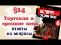 Ответы на вопросы §14 Торговля в средние века. История 6 класс Агибалова