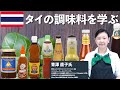 『タイの調味料について』(日本人会・婦人部主催)