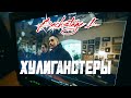 Backstage Video - Серия 1 &quot;Хулиганстеры&quot; (2023)