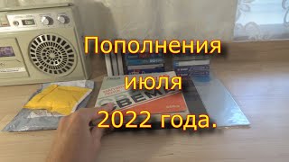 Пополнения Июля 2022 Года.