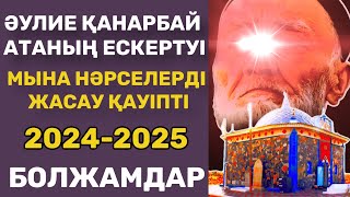 Әулие Қанарбай ата: Мына нәрселерді жасау қауіпті,өте қызық.