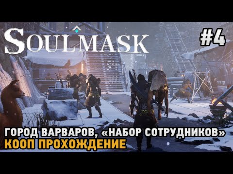 Видео: Soulmask #4 Город варваров, Набор сотрудников  ( кооп прохождение  )