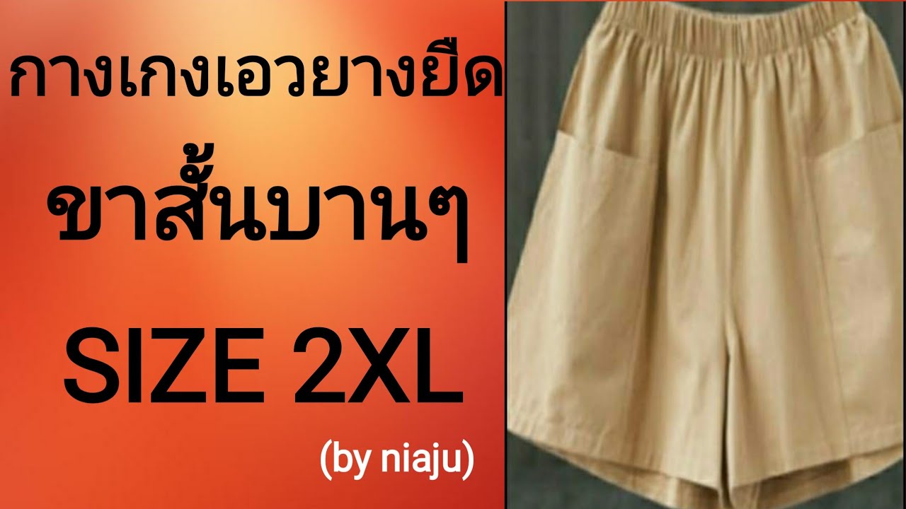 กางเกง ยืด ขา สั้น  New 2022  EP163สอนวิธีสร้างแพทเทิร์นกางเกงขาสั้นเอวยางยืดปลายบาน(by niaju)