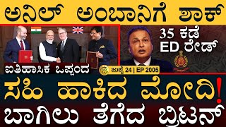 Download Lagu ಭಾರತ ಇಸ್ರೇಲ್ ಜೋಡಿ! | UK-India Historic FTA Deal | Anil Ambani | Masth Magaa Full News | Amar MP3 Download Lagu ಭಾರತ ಇಸ್ರೇಲ್ ಜೋಡಿ! | UK-India Historic FTA Deal | Anil Ambani | Masth Magaa Full News | Amar MP3