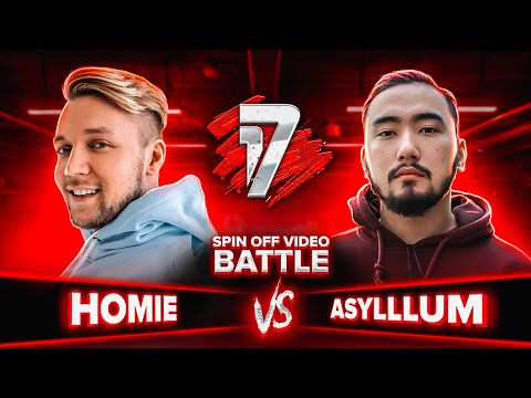 HOMIE vs ASYLLLUM | 17 НЕЗАВИСИМЫЙ SPIN OFF ВИДЕО БАТТЛ - 4 выпуск