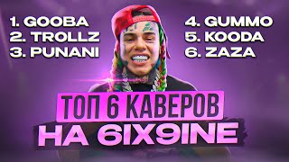 ТОП 5 Хитов 6IX9INE на русском . GOOBA. TROLLZ. PUNANI. GUMMO. KOODA. ZAZA