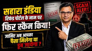 Sahara India Refund Portal के नाम पर फिर स्कैम किया, जानिए अब आपका पैसा मिलेगा या डूब जायेगा