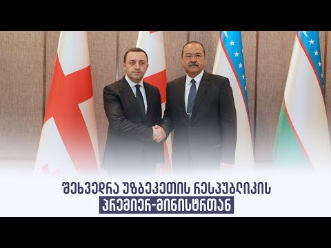 შეხვედრა უზბეკეთის რესპუბლიკის პრემიერ-მინისტრთან