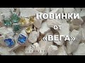 💖НОВИНКИ💖 ВЕГА - КОМПЛЕКТЫ в СЕРЕБРЕ !!!! Продажа.