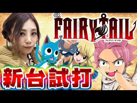 【再掲載】パチンコ新台「ＣＲFAIRY-TAIL」ひかりが新