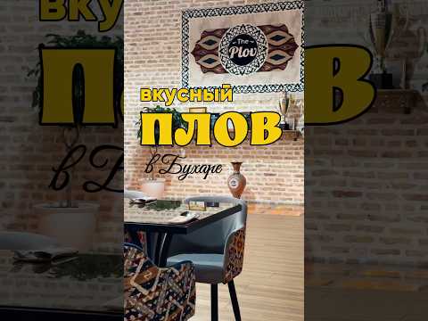 Вкусный плов The Plov. Узбекистан. Бухара #туризм #путешествия #узбекскийплов