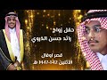 حفل زواج رائد حسن الذروي حفل زواج رائد حسن الذروي
