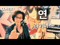 연 라이너스 즐거운 설 명절되세요 Song By 반재우 연 라이너스 즐거운 설 명절되세요 Song By 반재우