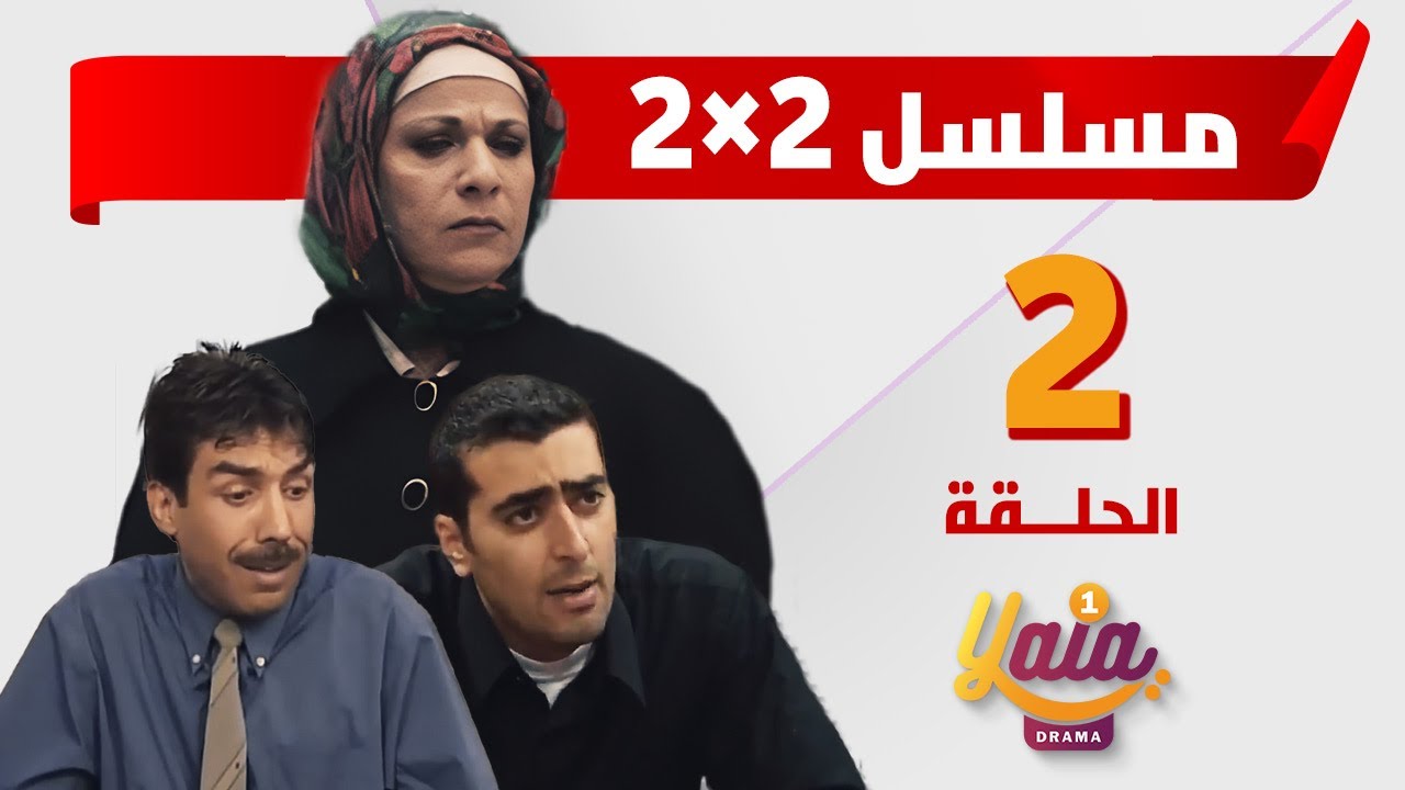 مسلسل 2 ب 2 الحلقة 2 | عمل اضافي | كاملة HD