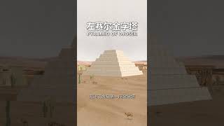 转角遇见（建）筑 001 | 金字塔 #architecture #pyramid #knowledge