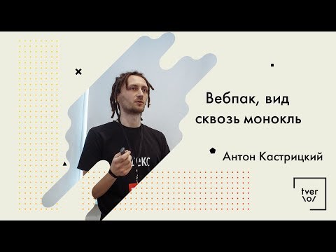 Антон Кастрицкий - Вебпак, вид сквозь монокль