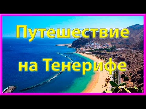 УЕХАЛ НА КАНАРЫ !! ОСТРОВ ВЕЧНОЙ ВЕСНЫ - ТЕНЕРИФЕ !! | Серия №63 УЕХАЛ НА КАНАРЫ !! ОСТРОВ ВЕЧНОЙ ВЕСНЫ - ТЕНЕРИФЕ !! | Серия №63