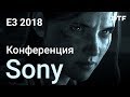 E3 2018: конференция Sony