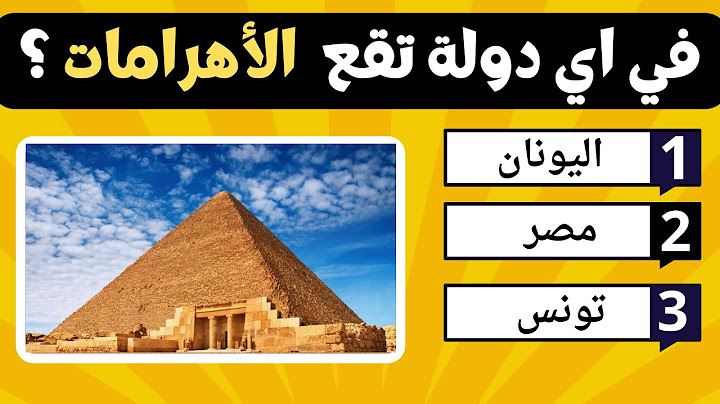 تحدي الذكاء: هل يمكنك تخمين الدولة من المعالم الشهيرة؟📷