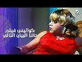 أجمل حكايات وكواليس فيلم جائنا البيان التالي مع الفنان محمد هنيدي 