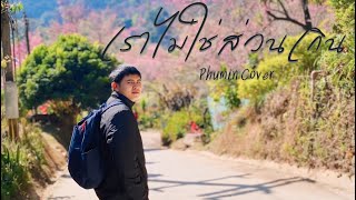 เราไม่ใช่ส่วนเกิน - Phumin | Cover Banktnpp