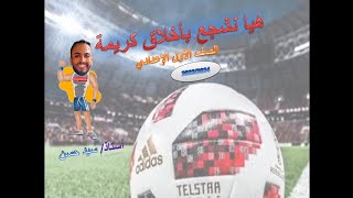 هيا نشجع بأخلاق كريمة الصف الاول الاعدادي 2023 2024