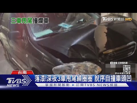 GG了! 深夜3車甩尾繞圈圈 「落漆自撞」恐吃9萬罰單｜TVBS新聞