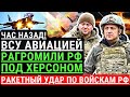 Час назад! ВСУ АВИАЦИЕЙ разгромили РФ под ХЕРСОНОМ. Ракетный удар по войскам РФ. Контрнаступление