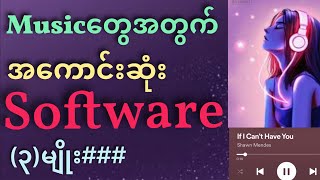 Mp3 music တွေဒေါင်းဖို့အတွက် အကောင်းဆုံးဆော့ဝဲ (၃) ခု###