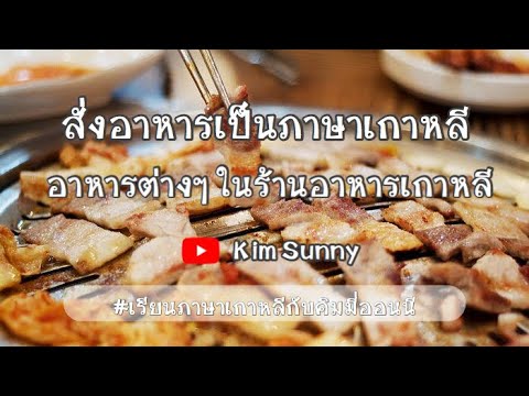 สั่งอาหารภาษาเกาหลี | อาหารเกาหลี | เรียนภาษาเกาหลีกับคิมมี่ออนนี