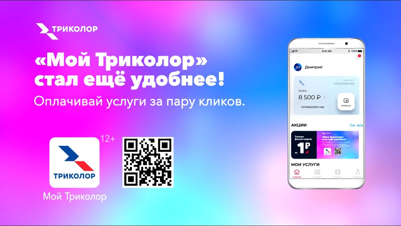 На моем телефоне приложение мой триколор